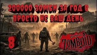 Project Zomboid 41.78 | Испытание: Просто не ваш день | Убить 200000 зомби за год  #8