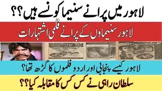Old Cinemas Of Lahore|Film Relased  88| Sultan Rahi |Anjuman| Nadra| Neeli Nadeem| Babra| Noor Jehan