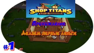 Shop Titan . Прохождение . Делаем первые деньги . #1 .