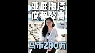 【Coral Bay珊瑚湾海滨度假村】马来西亚沙巴亚庇独特的海滨公寓｜360度俯瞰亚庇日落和岛屿｜马币280万起做业主｜距离亚庇机场&市中心10分钟车程～#沙巴 #亚庇 #coralbay #珊瑚湾