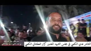 حضور الشاعر عدي الكعبي من محافظة ميسان لمجلس عزاء الشهيد المغدور كرار العطشاني الكعبي