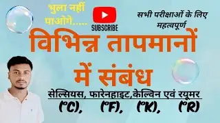  Celsius, Fahrenheit, Kelvin और Reaumur में तापमान का संबंध | Absolute Temperature Scale Explained
