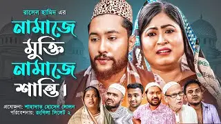 সিলেটি নাটক | নামাজে মুক্তি নামাজে শান্তি | SYLHETI NATOK | NAMAZE MUKTI NAMAZE SHANTI