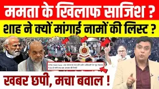 Mamata Banerjee's Protest Rally: Amit Shah ने मंगाई अधिकारियों की लिस्ट। ED पर FIR ।