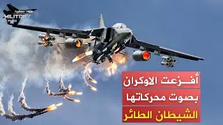أفزعت الاوكـ ران بصوت محركاتها ..تتسارع إلى حد الانفجار  | الطائرة الشيطانية ميج 27