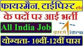 SHAR (ISRO) Recruitment 2018 | 33 Posts | Fireman, Catering Attendant, Cook Jobs