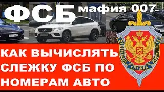 Как вычислять слежку ФСБ (&laquo;МАФИЯ 007&raquo;) по автомобилям чекистов?