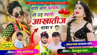 Singer Dilkhush Khat Sonu Badolash । छोरा थारी कोयल तो उड़ ज्यागी आखातीज सावा प । Chora Thari Koyal