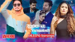 Diwurala_Ma_(දිවුරාලා_මා) Dileepa_Saranga_(Official_Music_ Video) | Dewiyanpalla(256kbps