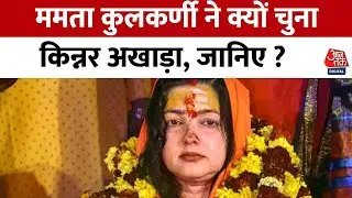 Mamta Kulkarni: किन्नर अखाड़े की ही महामंडलेश्वर क्यों बनी Mamta Kulkarni, जानिए | Maha Kumbh 2025