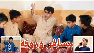 Musafir wrona | مسافر وروڼه | Pashto Funny Video by Shafiullah Shabab