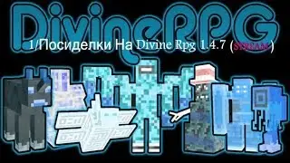 1/Посиделки На Divine Rpg 1.4.7 (stream)