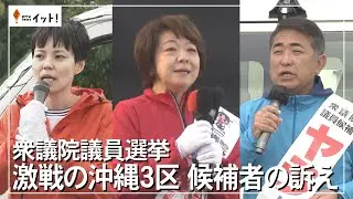 衆議院議員選挙　激戦の沖縄3区　候補者の訴え（沖縄テレビ）2026/01/29
