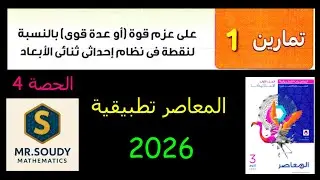 حل تمارين المعاصر 1 – عزم قوة في نظام ثنائي الأبعاد – استاتيكا 3ث 2026 ح 4