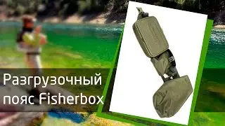 Разгрузочный пояс Fisherbox ПР-01