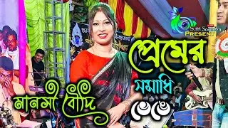 প্রেমের সমাধি ভেঙে মনের শিকল ছিঁড়ে | Chole Jai Paner Pakhi Chole J | By- Manoshi Budi | New Song