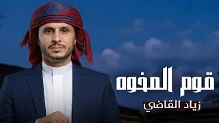 قوم المخوه - زياد القاضي (حصرياً) |2026