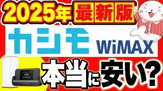 カシモWiMAXの料金は本当にお得？速度やセット割を徹底解説！【2025年最新版】