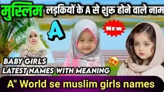 A Word se muslim girls names | A से शुरू होने वाले खूबसूरत लड़कियों के नाम | muslim girls names