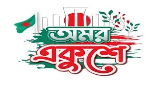 International Mother Language Day|21 February Status Video|আন্তর্জাতিক মাতৃভাষা দিবস
