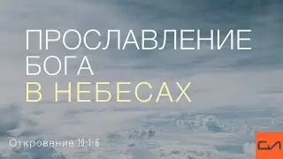 Откровение 19:1-6. Прославление Бога в небесах | Андрей Вовк | Слово Истины