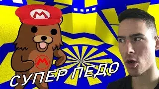 Супер Педо