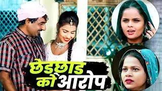 छेडछाड को आरोप || Sheikhchilli Ki New Hd Comedy 2026 || New Haryanavi Fanny Comedy 2026