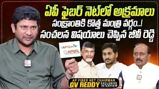 AP Fiber Net Chairman GV Reddy On AP FIber Net Scam | CM Chandrababu | YS Jagan | @sumantvtimes
