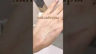#макияж #косметика #shorts #nars #тенидлявек