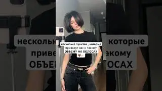 ОБЪЕМ НА ВОЛОСАХ | УКЛАДКА | ОБЪЕМНАЯ УКЛАДКА ❤️ #уходзаволосами #волосы #уход #рек #объем
