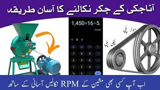 atta chakki RPM nikalny ka asan tareeka|как считать обороты в минуту|простой способ рассчитать вр...
