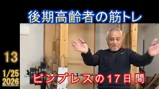 【高齢者の筋トレ13】 ピンプレス17日間の記録