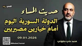 حديث المساء  الدولة السورية أمام خيارين مصيريين محمد علي صابوني