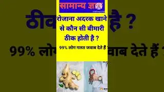 जिसको पता है जल्दी से जवाब दो रोजाना अदरक खाने से कौन सी बीमारी ठीक होती है ?genral knowledge|shorts