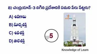 Chandrayan-3 Most Importent GK Telugu Q&A / చంద్రయాన్ - 3 కి సంబంధించిన ముఖ్యమైన తెలుగు బీట్స్