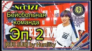 [РУС САБ│RUS SUB] [NCT 127 Baseball Team] Отличная игра. Эпизод 2 &ldquo;Налет на шкафчики&rdquo;