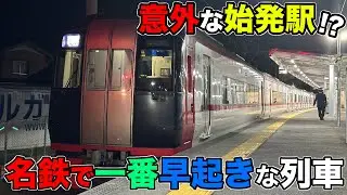 【名鉄】朝一番の列車は意外な始発駅、意外な車両でした