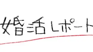 40歳男性の初婚活レポート