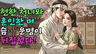 천한 처녀와 혼인한 머슴… 하루아침에 뒤집힌 운명!| 야담 | 옛날이야기 | 민담 | 전설 | 설화 | 오디오북