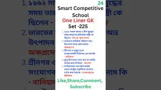 bangla gk shorts || gk questions bangla || set 225
