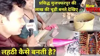 लाख की चूड़ियाँ कैसे बनती है? मुजफ्फरपुर में लहठी बनते देखिए, गर्मी में बनती है लहठी new bharat nb