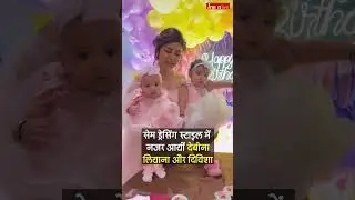 Gurmeet-Debina ने ऐसे मनाया बेटी Lianna का फर्स्&zwj;ट बर्थडे