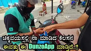 How the Dunzo App Works In Bangalore?? DUNZO App ಬಗ್ಗೆ ನೀವು ಕೇಳಿದ್ದೀರಾ??? #dunzo #online #parcel
