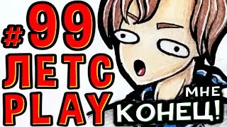 Lp. #Пробуждение #99 ПОСЛЕДНИЙ МИР &bull; Майнкрафт
