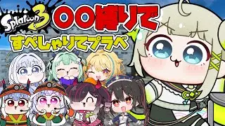 【xp3122】まごも強すぎるので○○縛りですぺしゃりてメンバーでプラベ？！【すぺしゃりて  / 新人vtuber  孫守まごも】スプラトゥーン3