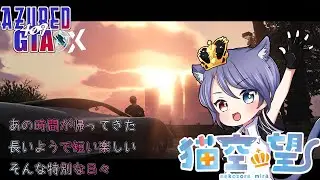 【#アズグラ409X】世界また変わる？７日目【するよ】