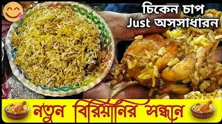 Best chicken chaap 🤤with Mutton Biryani ever tried 😍 | New Kolkata Ashirwad Biryani | Vlog - 41