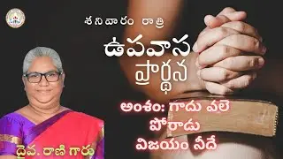 గాదు వలె పోరాడు – విజయం నీదే (శనివారం రాత్రి ఉపవాస ప్రార్థన) ఆదికాండ ధ్యానాలు : దైవ రాణి గారు 