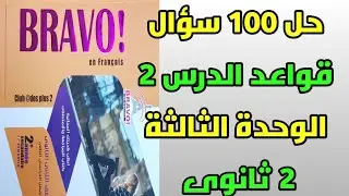 فرنساوى تانية ثانوي حل تمارين الدرس 2 الوحدة 3 برافو 2022