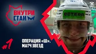 ВнутриСтаи #7 | Кайф Шуринова, сало и закатки Кравченко, Чухраев - суперстар